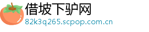 借坡下驴网